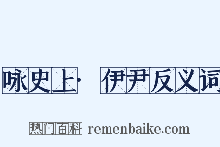 咏史上·伊尹反义词是什么意思的图片